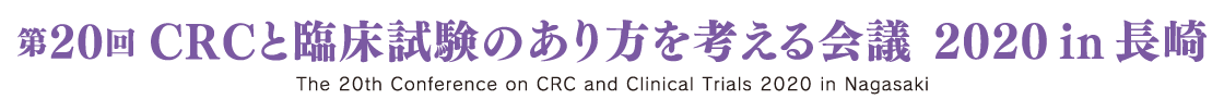 第20回 CRCと臨床試験のあり方を考える会議 2020 in 長崎 [The 20th Conference on CRC and Clinical Trials 2020 in Nagasaki]