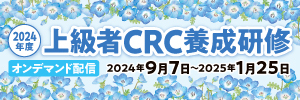 令和6年度上級者CRC養成研修