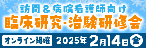 令和６年度看護師むけ研修