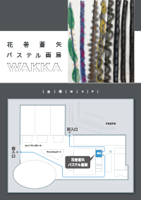 花巻蒼矢パステル画展