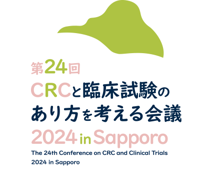 第24回 CRCと臨床試験のあり方を考える会議 2024 in Sapporo