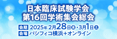 日本臨床試験学会第16回学術集会総会