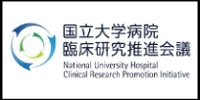 国立大学病院臨床研究推進会議