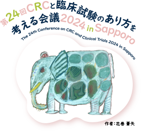 第24回 CRCと臨床試験のあり方を考える会議 2024 in Sapporo