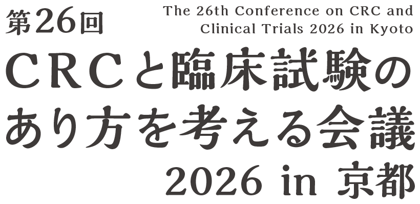 第26回 CRCと臨床試験のあり方を考える会議 2026 in 京都