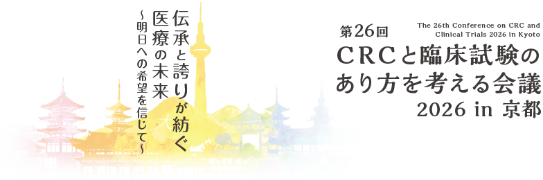 第26回 CRCと臨床試験のあり方を考える会議 2026 in 京都
