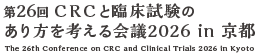 第26回 CRCと臨床試験のあり方を考える会議 2026 in 京都